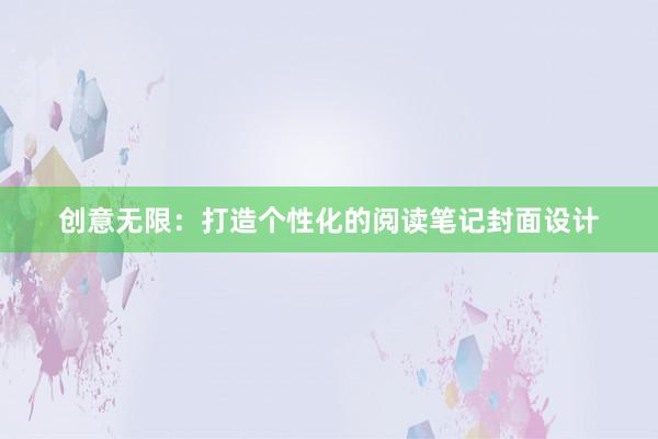 创意无限：打造个性化的阅读笔记封面设计